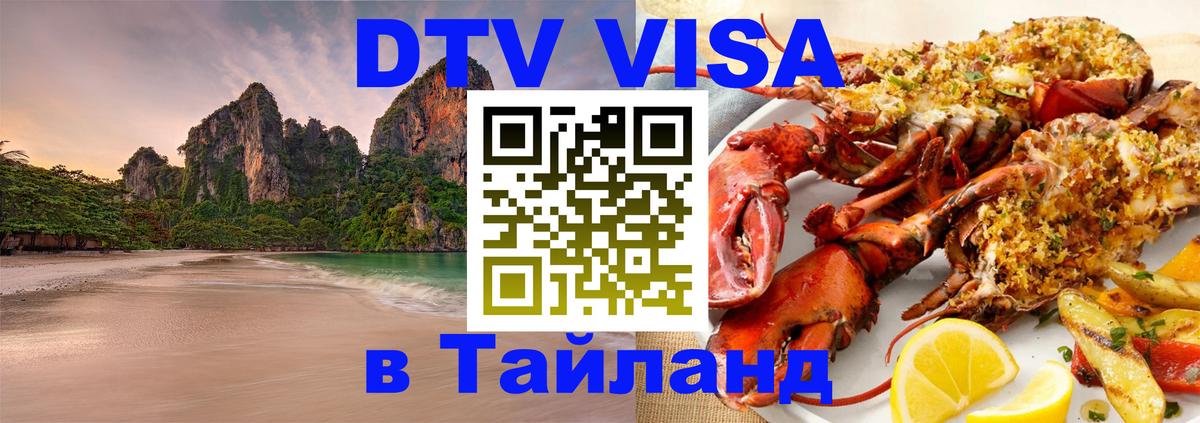 Цены на DTV визу в Таиланд — пакеты услуг, достаточно даже паспорта - 20.11.2025 
