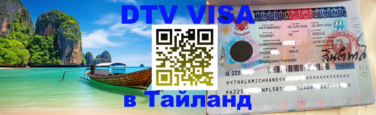 Долгосрочная виза DTV в Тайланд 