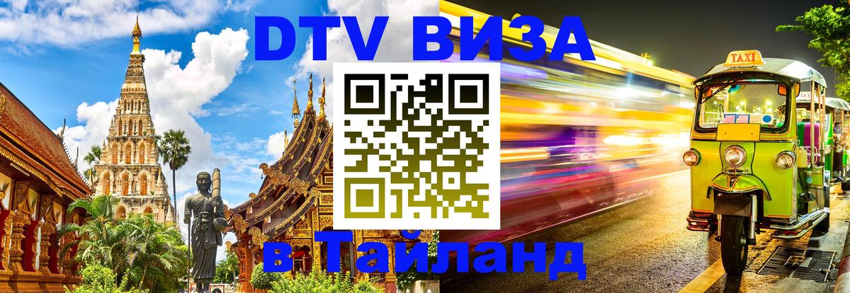 Долгосрочная виза DTV в Тайланд Долгосрочная виза DTV в Тайланд